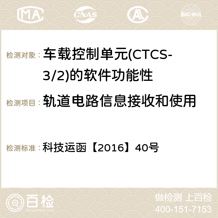 轨道电路信息接收和使用 CTCS-3级自主化ATP车载设备和RBC测试大纲 科技运函【2016】40号 5.5.1.14