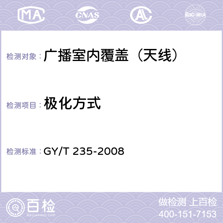 极化方式 移动多媒体广播室内覆盖系统无源器件技术要求和测量方法 GY/T 235-2008 3.2.3/3.2.4/4.2