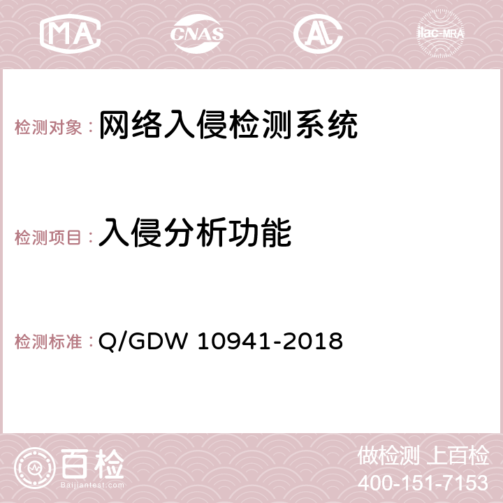 入侵分析功能 10941-2018 《入侵检测系统测试要求》 Q/GDW  5.2.1.2