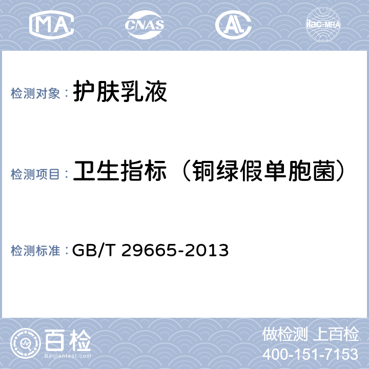 卫生指标（铜绿假单胞菌） 护肤乳液 GB/T 29665-2013 5.3