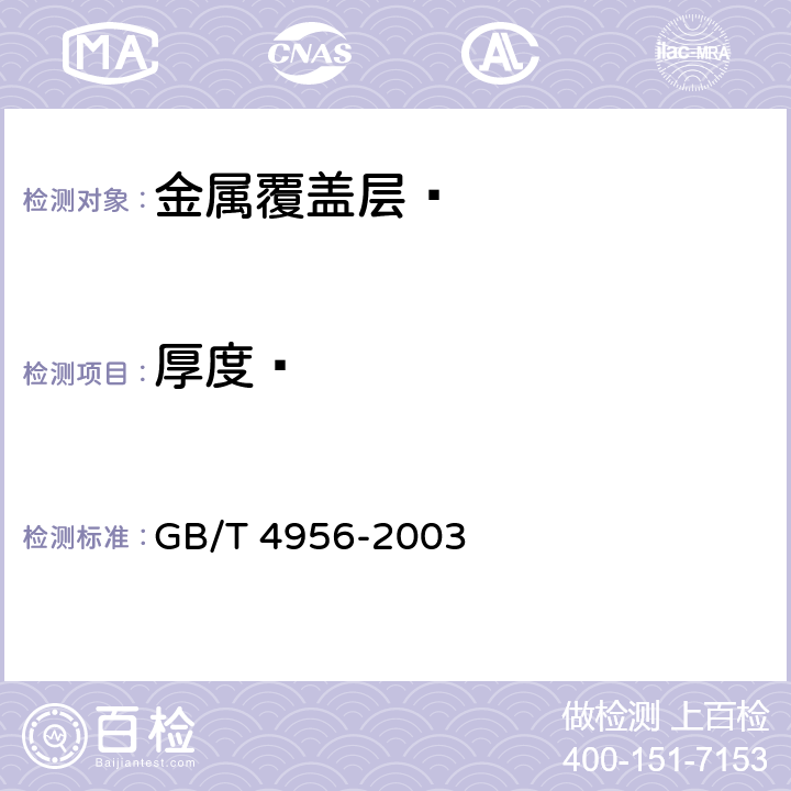 厚度  《磁性基体上非磁性覆盖层 覆盖层厚度测量 磁性法》 GB/T 4956-2003