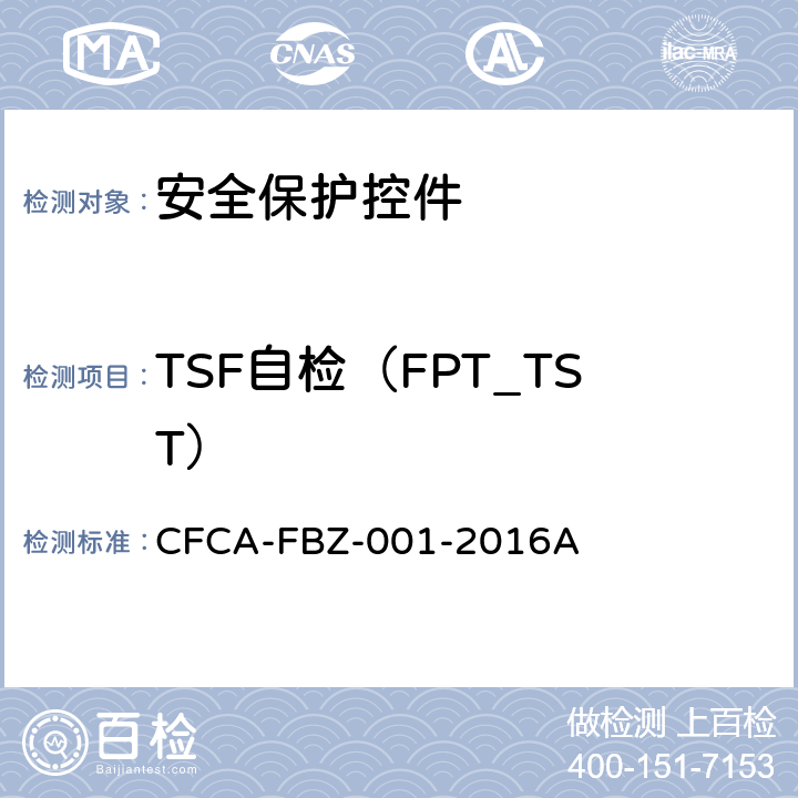 TSF自检（FPT_TST） 《安全保护控件安全技术要求（保护轮廓）》 CFCA-FBZ-001-2016A 3.2.7