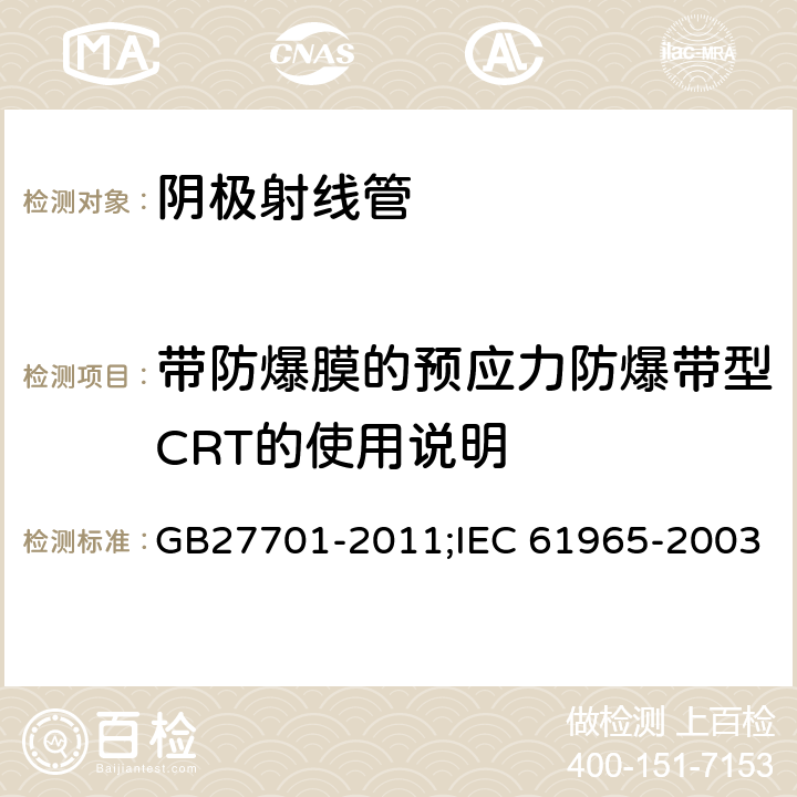 带防爆膜的预应力防爆带型CRT的使用说明 阴极射线管机械安全 GB27701-2011;IEC 61965-2003 7