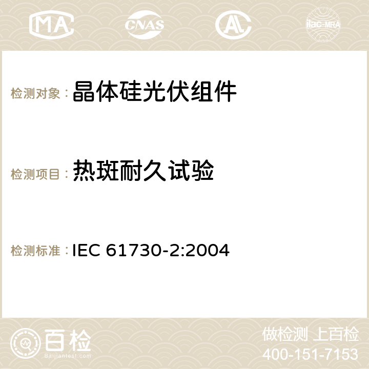 热斑耐久试验 光伏(PV)组件安全鉴定第2部分:试验要求 IEC 61730-2:2004 MST22