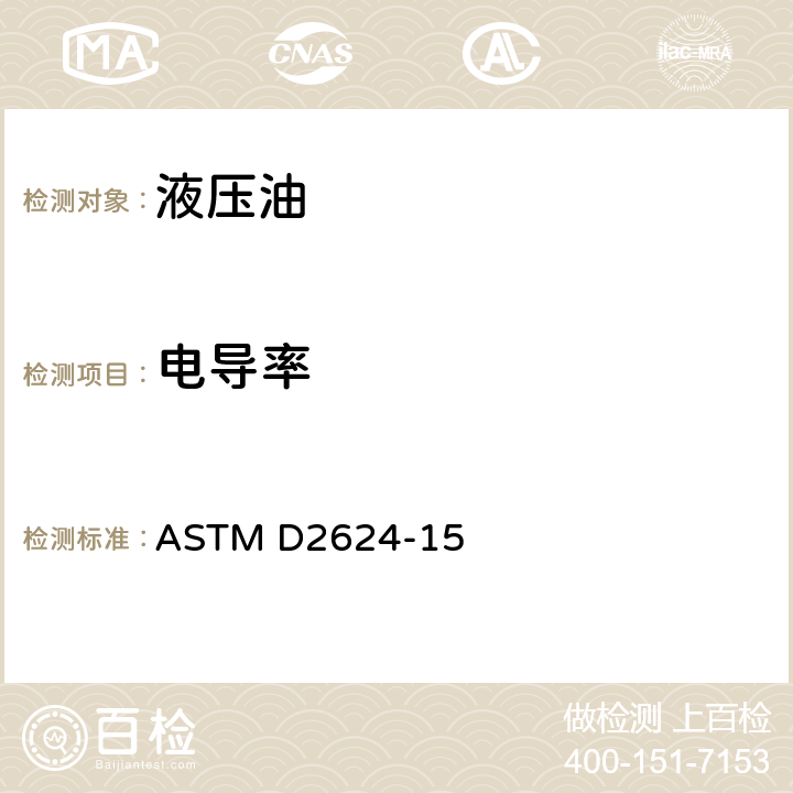 电导率 航空和蒸馏油电导率的标准试验方法 ASTM D2624-15
