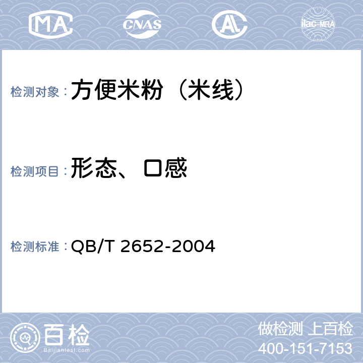 形态、口感 方便米粉（米线） QB/T 2652-2004 5.1