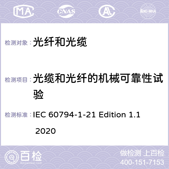 光缆和光纤的机械可靠性试验 IEC 60794-1-21-2015 光学纤维电缆 第1-21部分:总规范 光缆基本试验程序 机械试验方法