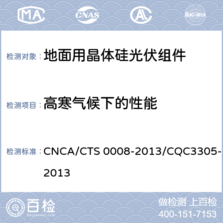 高寒气候下的性能 CNCA/CTS 0008-20 《地面用晶体硅光伏组件环境适应性测试要求 第3部分：高寒气候条件》 13/CQC3305-2013 10.6