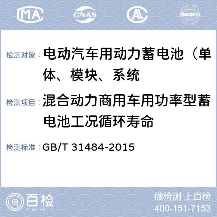 混合动力商用车用功率型蓄电池工况循环寿命 电动汽车用动力蓄电池循环寿命要求和试验方法 GB/T 31484-2015 6.5.2