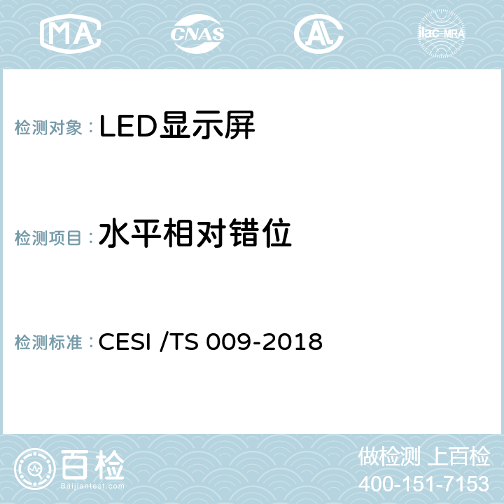 水平相对错位 LED显示屏绿色健康分级认证技术规范 CESI /TS 009-2018 6.3