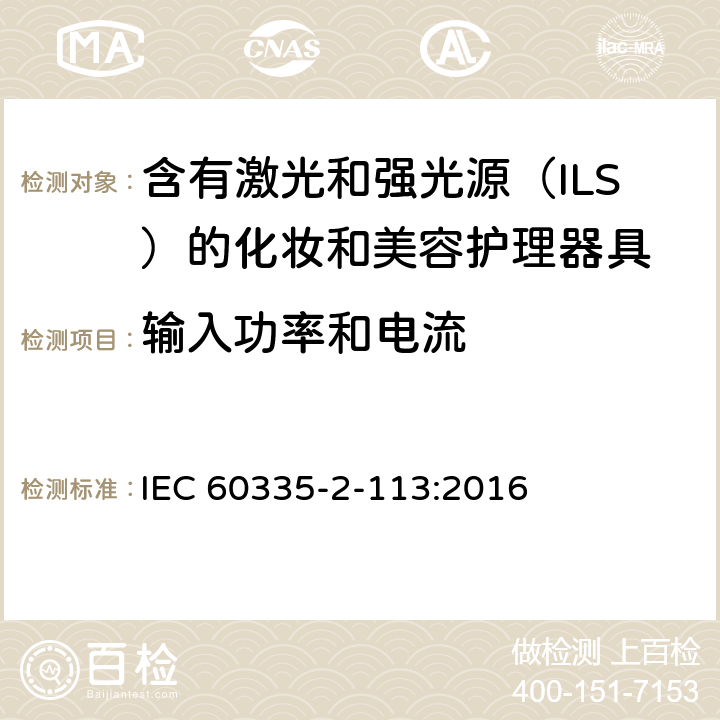 输入功率和电流 家用和类似用途电器的安全 含有激光和强光源（ILS）的化妆和美容护理器具的特殊要求 IEC 60335-2-113:2016 Cl. 10