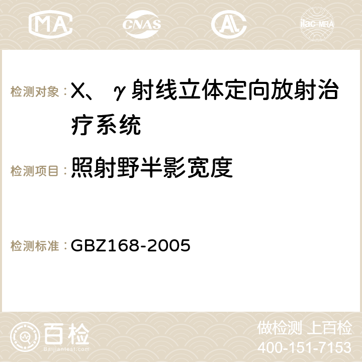 照射野半影宽度 X,γ射线头部立体定向外科治疗放射卫生防护标准 GBZ168-2005 附录A.1.5