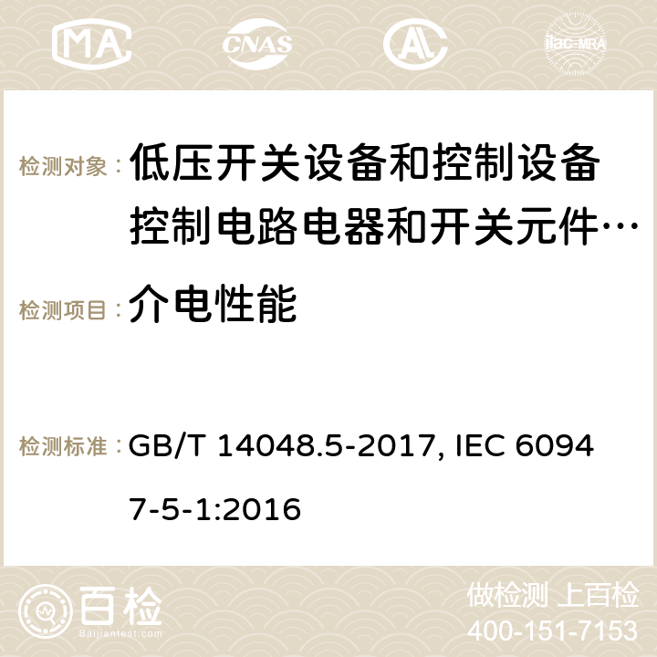 介电性能 低压开关设备和控制设备 第5-1部分：控制电路电器和开关元件 机电式控制电路电器 GB/T 14048.5-2017, IEC 60947-5-1:2016 8.3.3.4