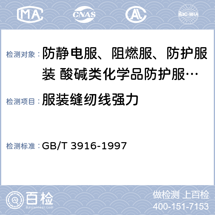 服装缝纫线强力 纺织品 卷装纱 单根纱线断裂强力和断裂伸长率的测定 GB/T 3916-1997