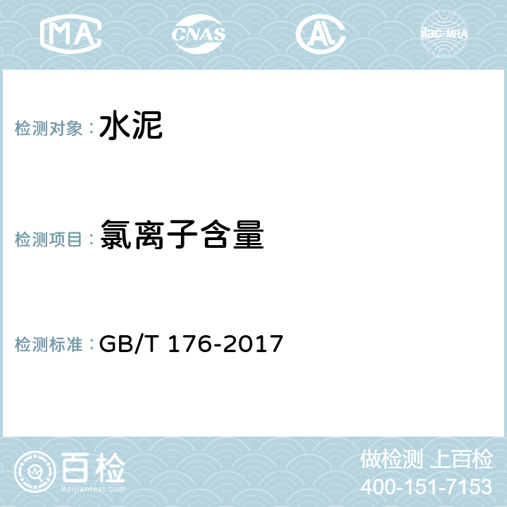 氯离子含量 《水泥化学分析方法》 GB/T 176-2017 6.31