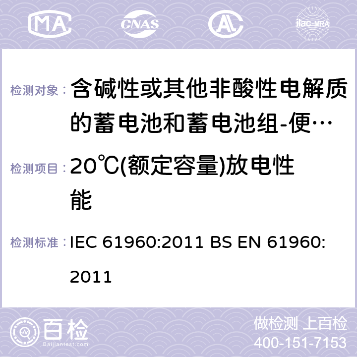 20℃(额定容量)放电性能 含碱性或其他非酸性电解质的蓄电池和蓄电池组-便携式锂蓄电池和锂蓄电池组 IEC 61960:2011 BS EN 61960:2011 7.3.1
