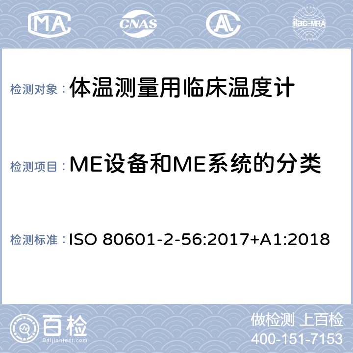 ME设备和ME系统的分类 医用电气设备 第2-56部分:体温测量用临床温度计的基本安全和基本性能专用要求 ISO 80601-2-56:2017+A1:2018 Cl.201.6