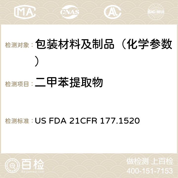 二甲苯提取物 CFR 177.1520 美国联邦法令，第21部分 食品和药品 第177章，非直接食品添加剂：高聚物，第177.1520节：聚烯烃 US FDA 21