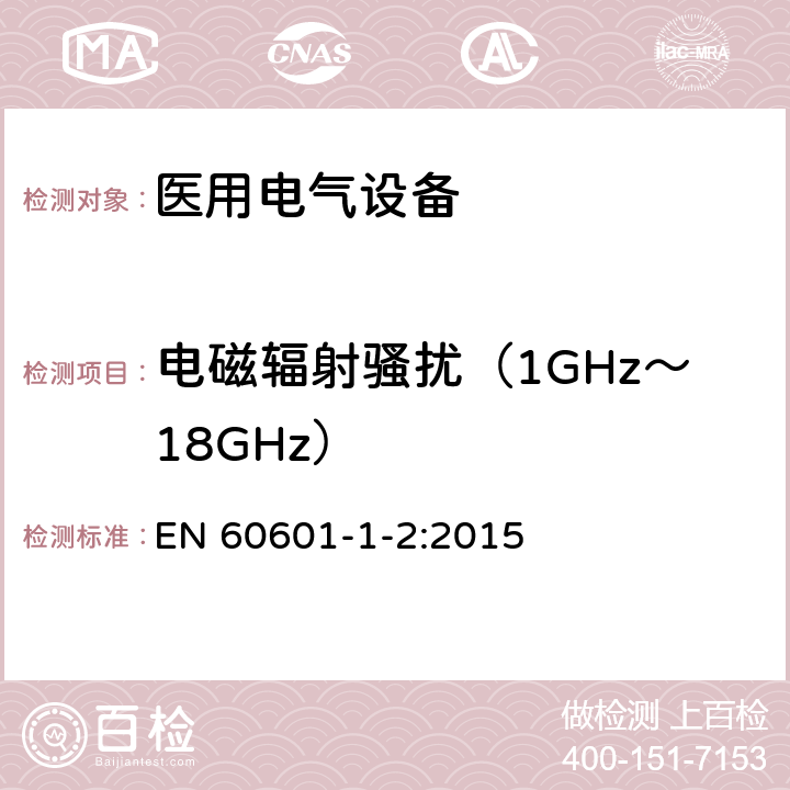 电磁辐射骚扰（1GHz～18GHz） 医用电气设备 第1-2部分：安全通用要求 并列标准：电磁兼容 要求和试验 EN 60601-1-2:2015