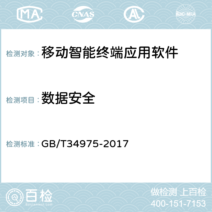 数据安全 信息安全技术 移动智能终端应用软件安全技术要求和测试评价方法 GB/T34975-2017 4.1.4/5.1.4