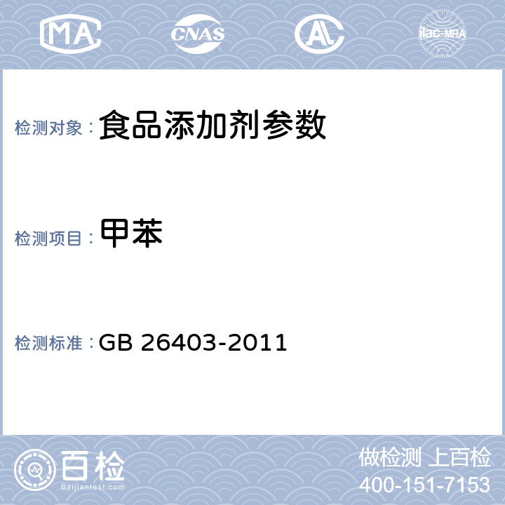 甲苯 食品添加剂 特丁基对苯二酚 GB 26403-2011