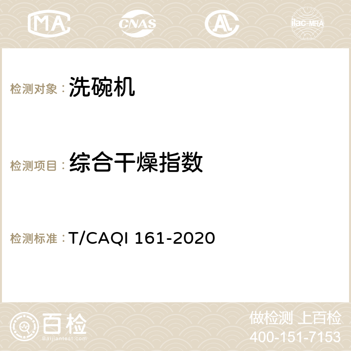 综合干燥指数 QI 161-2020 中国厨房洗碗机技术规范 T/CA 4.5,5.2.5
