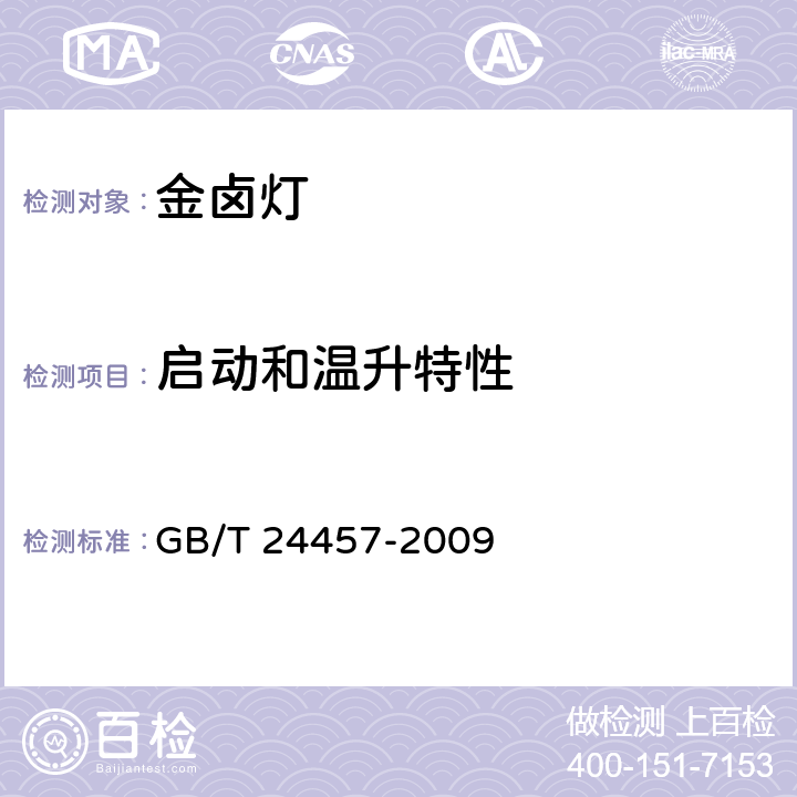 启动和温升特性 金属卤化物灯（稀土系列） 性能要求 GB/T 24457-2009 5.4