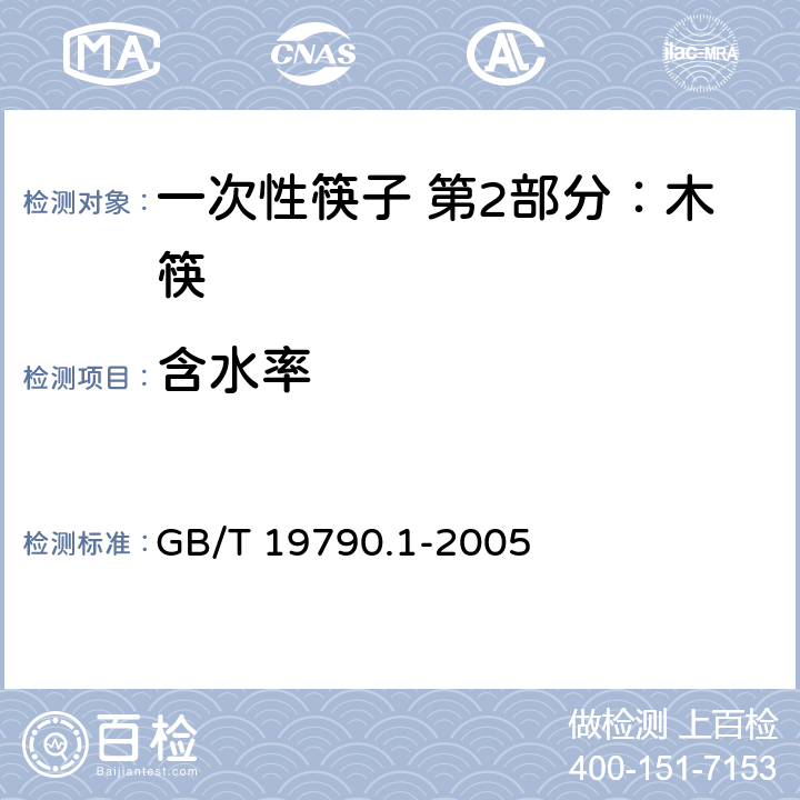 含水率 一次性筷子 第2部分：木筷 GB/T 19790.1-2005 6.3.5.1