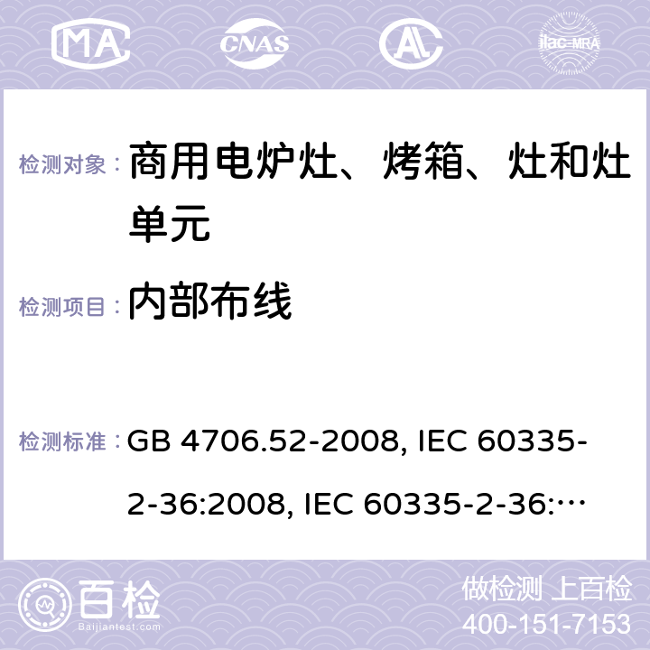 内部布线 家用和类似用途电器的安全 商用电炉灶、烤箱、灶和灶单元的特殊要求 GB 4706.52-2008, IEC 60335-2-36:2008, IEC 60335-2-36:2017 23