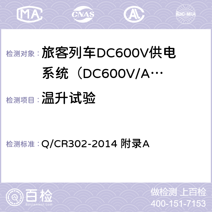 温升试验 旅客列车DC600V供电系统技术条件及试验 Q/CR302-2014 附录A A.2.3.17