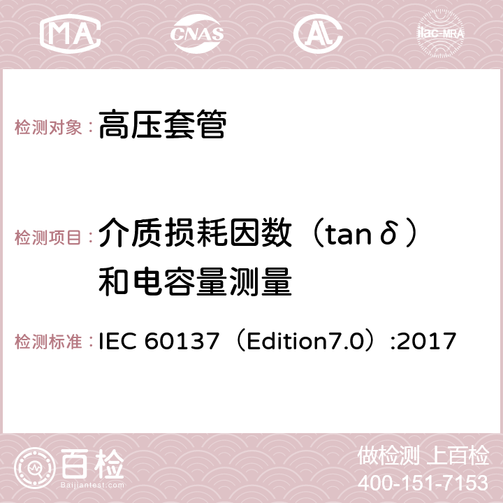 介质损耗因数（tanδ）和电容量测量 交流电压高于1000V的绝缘套管 IEC 60137（Edition7.0）:2017 9.2