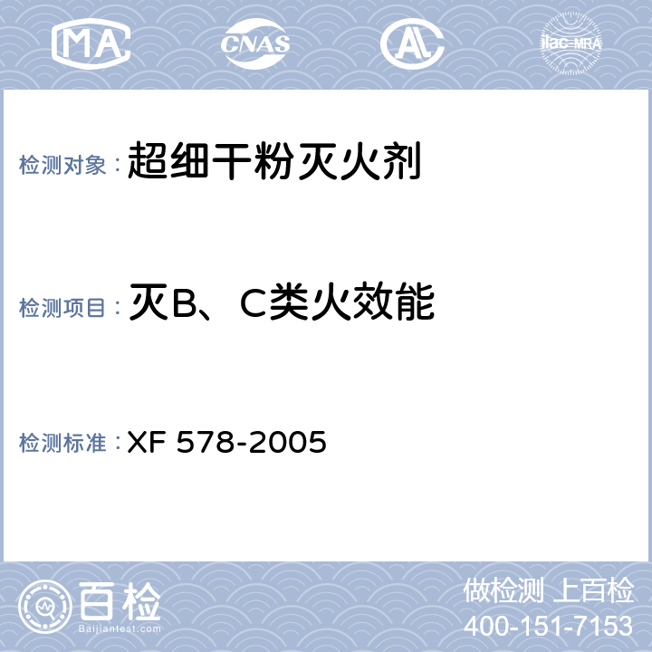 灭B、C类火效能 《超细干粉灭火剂》 XF 578-2005 6.9