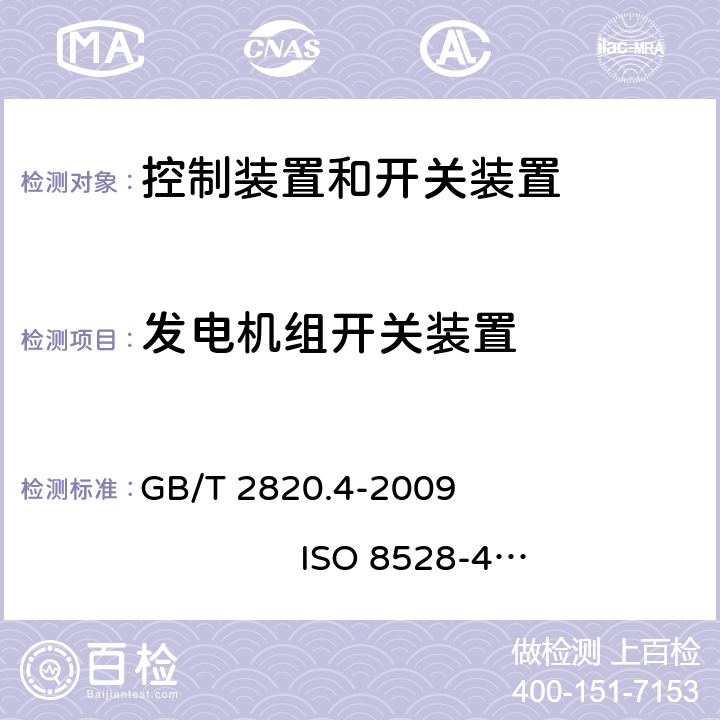 发电机组开关装置 往复式内燃机驱动的交流发电机组 第4部分：控制装置和开关装置 GB/T 2820.4-2009 ISO 8528-4:2005 5