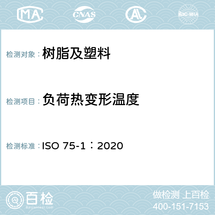 负荷热变形温度 ISO 75-1-2020 塑料 荷载下挠度温度的测定 第1部分:一般试验方法