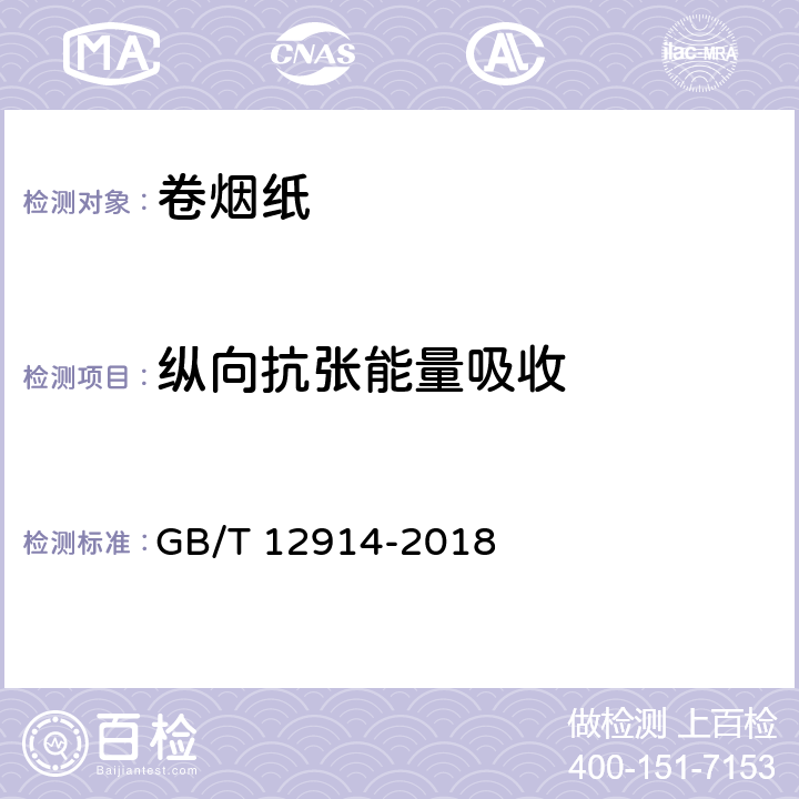 纵向抗张能量吸收 《纸和纸板 抗张强度的测定 恒速拉伸法（20 mm/min）》 GB/T 12914-2018