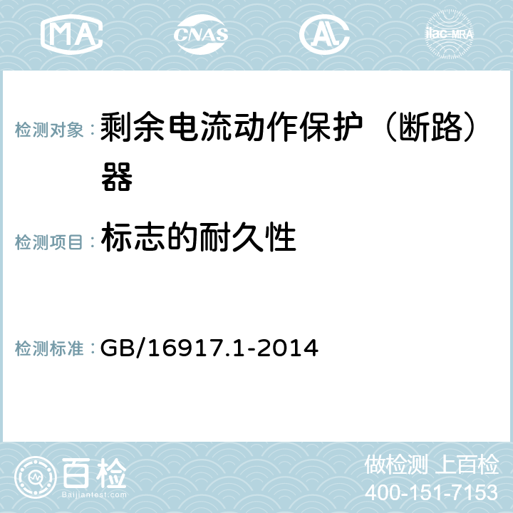 标志的耐久性 家用和类似用途的带过电流保护的剩余电流动作断路器(RCBO)第1部分：一般规则 GB/16917.1-2014 9.3