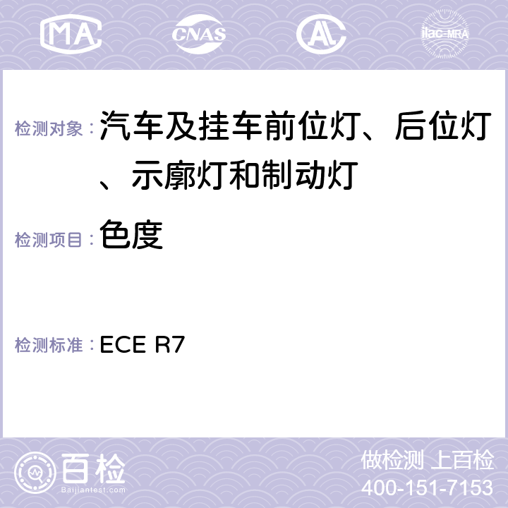 色度 关于批准机动车及其挂车前后位置（侧）灯、制动灯和示廓灯的统-规定 ECE R7 8