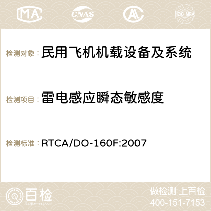 雷电感应瞬态敏感度 民用飞机机载设备环境条件和试验方法 RTCA/DO-160F:2007 第22部分－雷电感应瞬态敏感度试验 方法22.5
