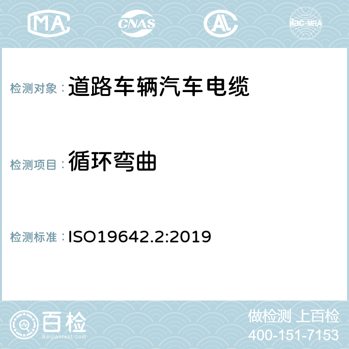循环弯曲 道路车辆汽车电缆的试验方法 ISO19642.2:2019 5.3.4