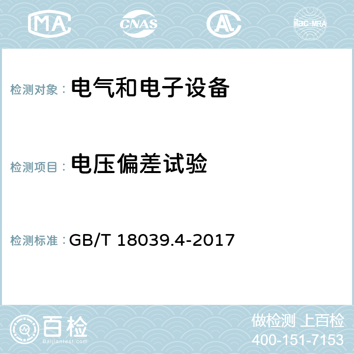 电压偏差试验 GB/T 18039.4-2017 电磁兼容 环境 工厂低频传导骚扰的兼容水平