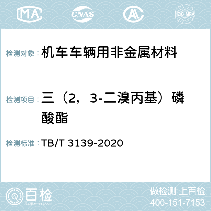 三（2，3-二溴丙基）磷酸酯 机车车辆用非金属材料及室内空气有害物质限量 TB/T 3139-2020 5.3.2.13 和附录G