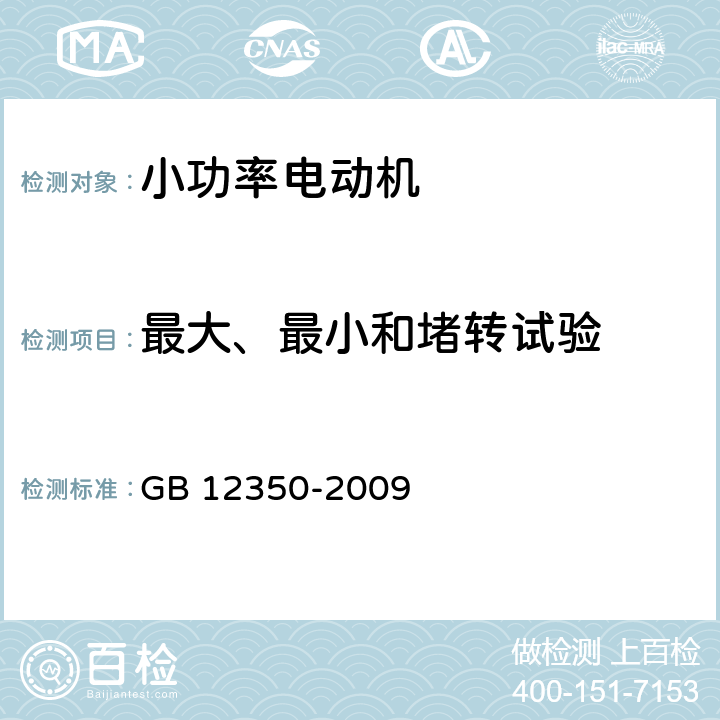 最大、最小和堵转试验 小功率电动机的安全要求 GB 12350-2009 26.1