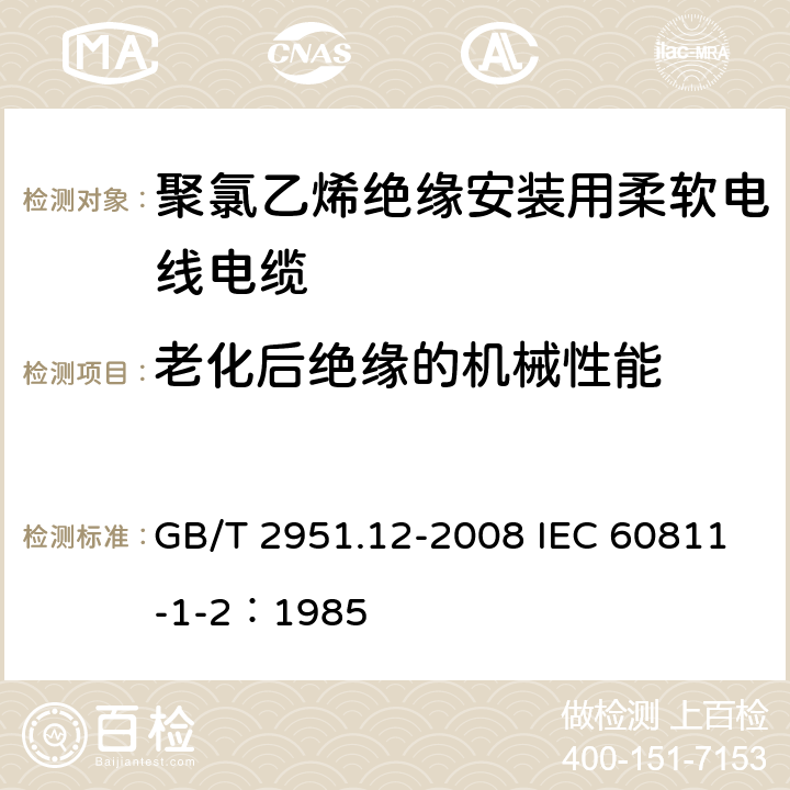 老化后绝缘的机械性能 电缆和光缆绝缘和护套材料通用试验方法 第12部分：通用试验方法—热老化试验方法 GB/T 2951.12-2008 IEC 60811-1-2：1985 8.1