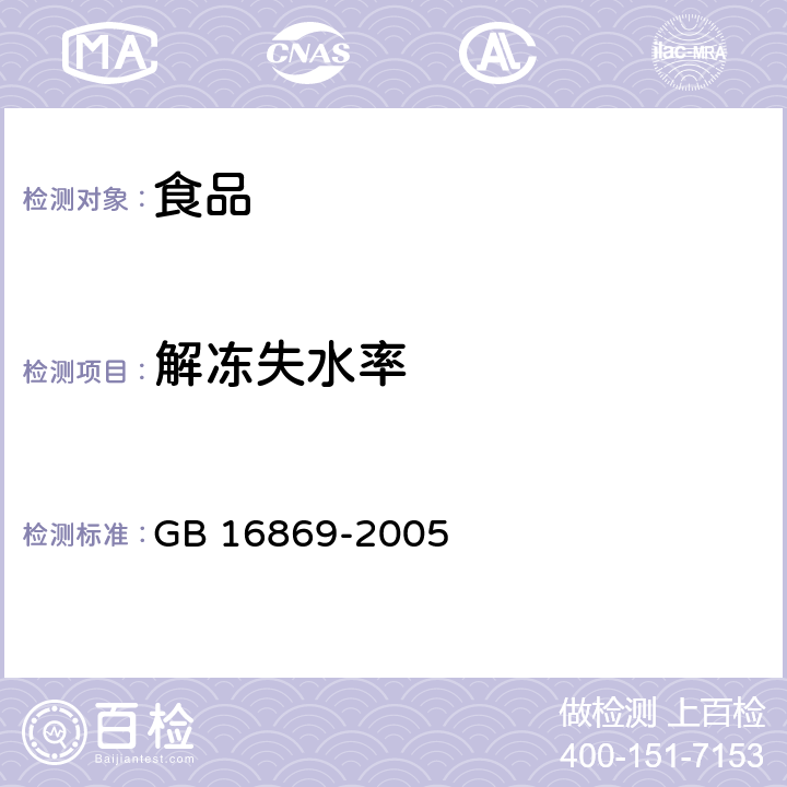 解凍失水率 鮮、凍禽產(chǎn)品 GB 16869-2005
