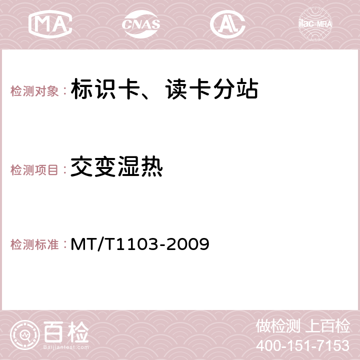 交变湿热 T 1103-2009 井下移动目标标识卡及读卡器 MT/T1103-2009 5.13/6.13