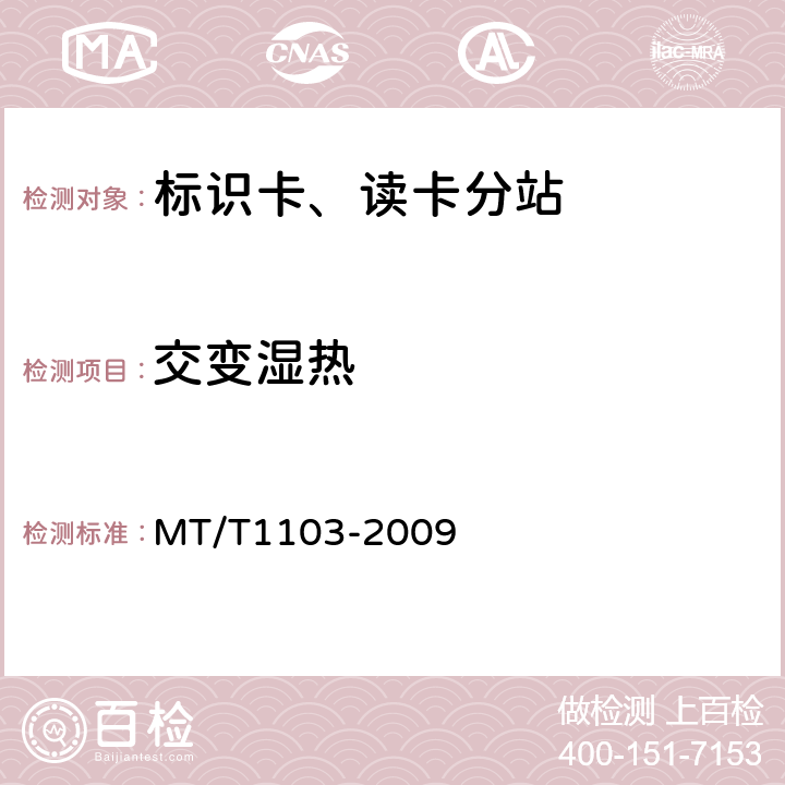 交变湿热 井下移动目标标识卡及读卡器 MT/T1103-2009 5.13/6.13