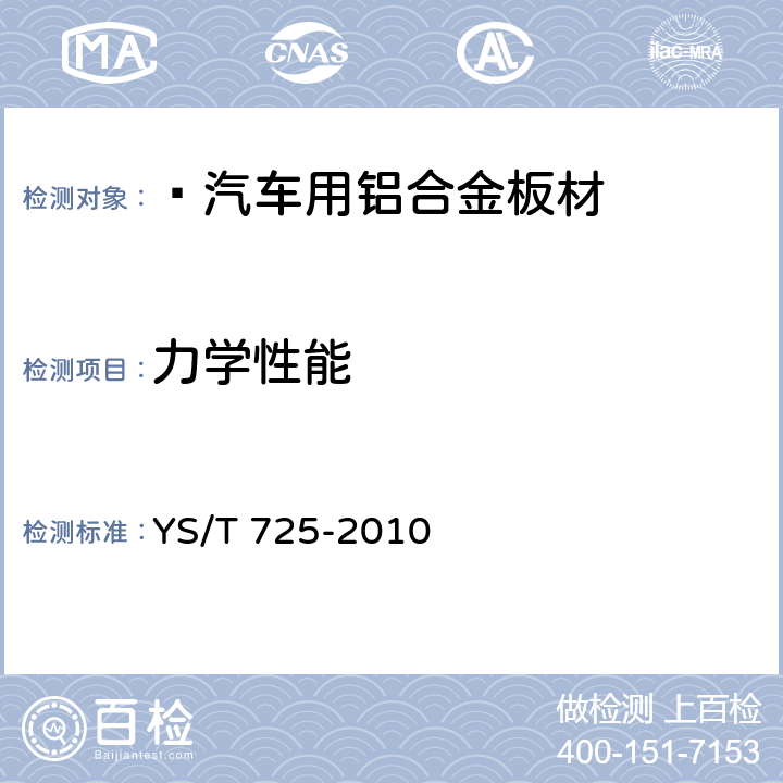力学性能 汽车用铝合金板材   YS/T 725-2010 4.3