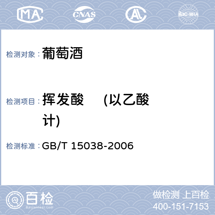 挥发酸     (以乙酸计) 葡萄酒、果酒通用分析方法 GB/T 15038-2006