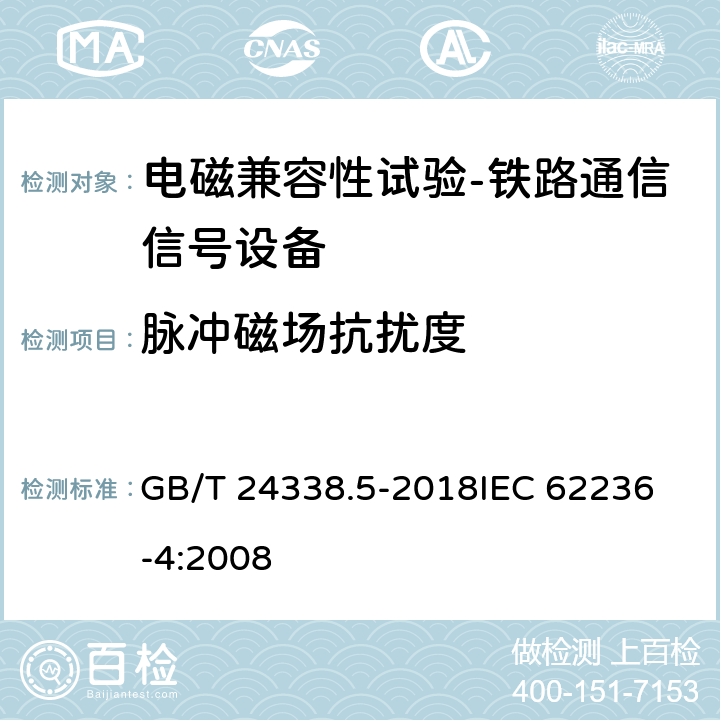 脉冲磁场抗扰度 轨道交通 电磁兼容 第4部分：信号和通信设备的发射与抗扰度 GB/T 24338.5-2018
IEC 62236-4:2008 6.2