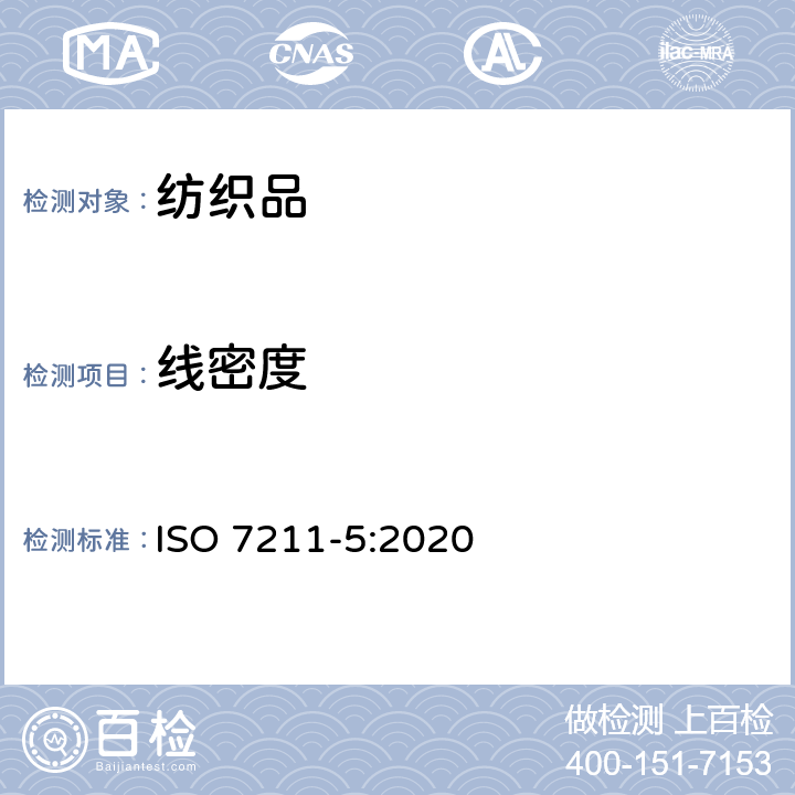 线密度 机织物结构分析方法 第5部分：织物中拆下纱线线密度的测定 ISO 7211-5:2020